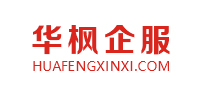 北京高端網(wǎng)站建設(shè)公司-華楓企服