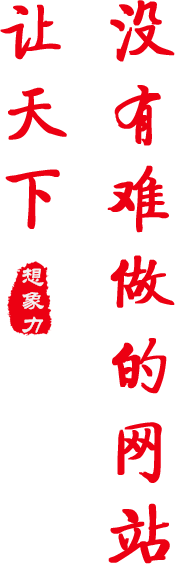 北京高端網(wǎng)站建設(shè)公司-想象力設(shè)計