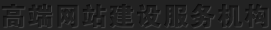 北京高端網(wǎng)站建設(shè)公司